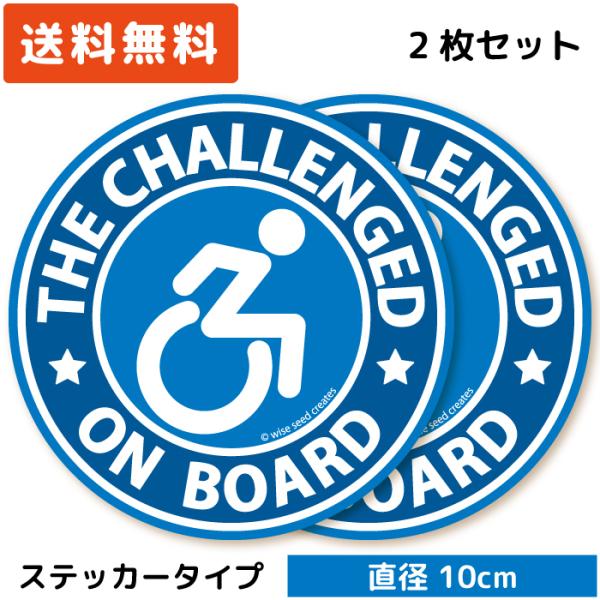 車いすマーク ステッカー 円形 ブルー 2枚セット 車椅子マーク シール おしゃれ 障がい者マーク ...