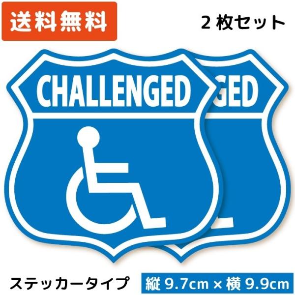 車いすマーク ベーシック ステッカー エンブレム 2枚セット 車椅子マーク 車イス challeng...