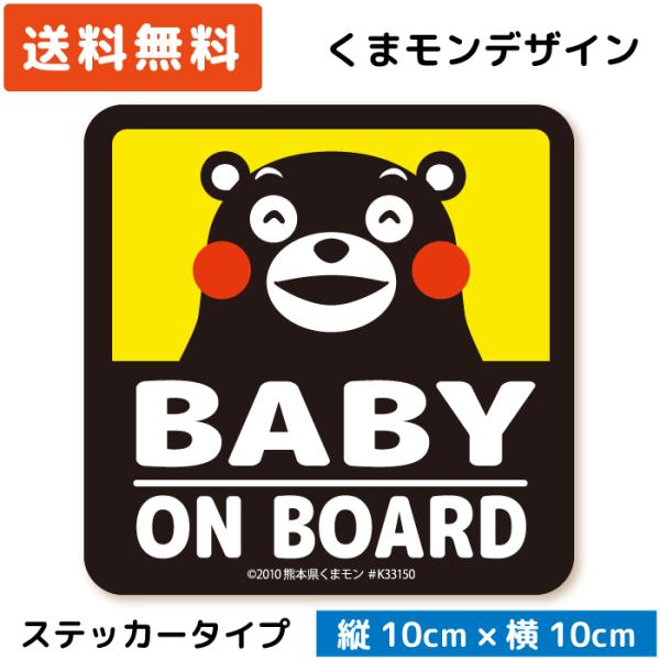 くまモン の カーステッカー BABY ON BOARD ステッカー イエロー 黄色 ベビー 赤ちゃ...