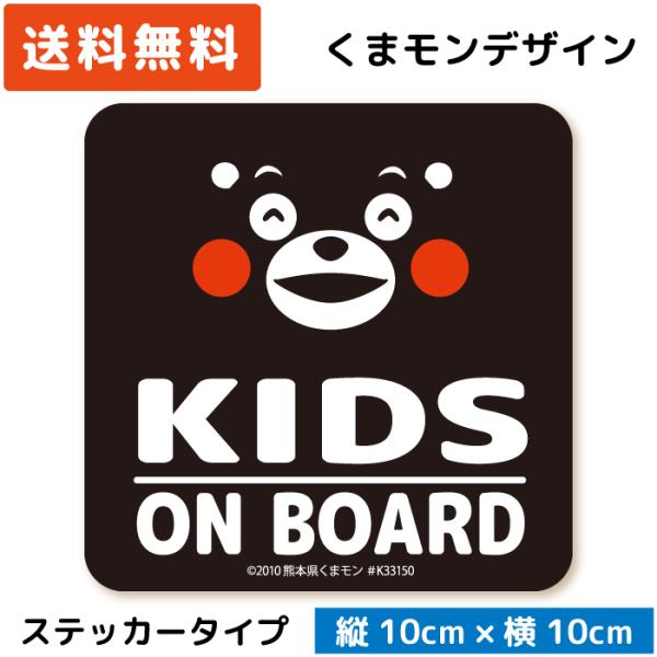 くまモン の カーステッカー KIDS ON BOARD ステッカー ブラック 黒 子供 キッズ 孫...
