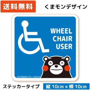 くまモン の カーステッカー 車いすマーク ベーシック ステッカー 車椅子マーク 車イス シール 子ども 人気｜wscshop