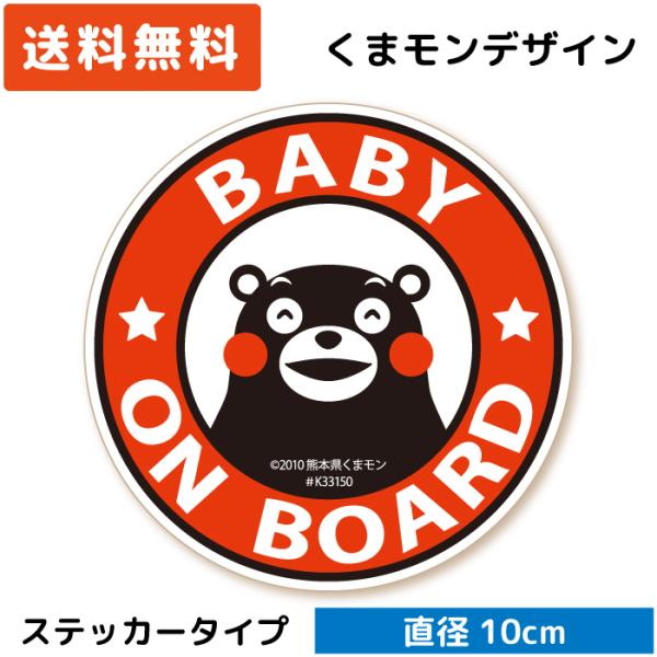 くまモン の カーステッカー BABY ON BOARD 円形 ステッカー レッド 赤 ベビー 赤ち...