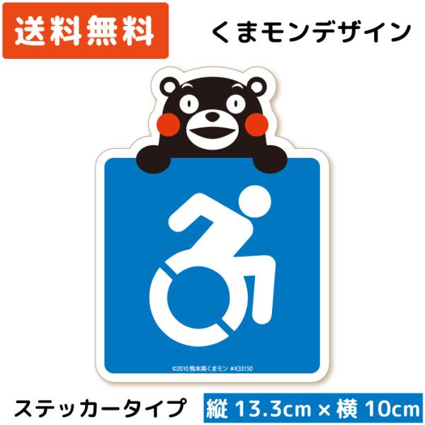 くまモン の カーステッカー 車いすマーク アクティブ (手持ち) ステッカー 車椅子マーク 車イス...