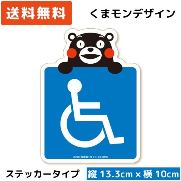 くまモン の カーステッカー 車いすマーク ベーシック (手持ち) ステッカー 車椅子マーク 車イス...