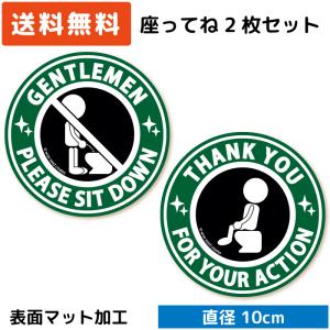 トイレ 座ってね ステッカー 立ちション禁止 ＆ 座ってくれてありがとう 2枚セット (円形タイプ) グリーン 緑