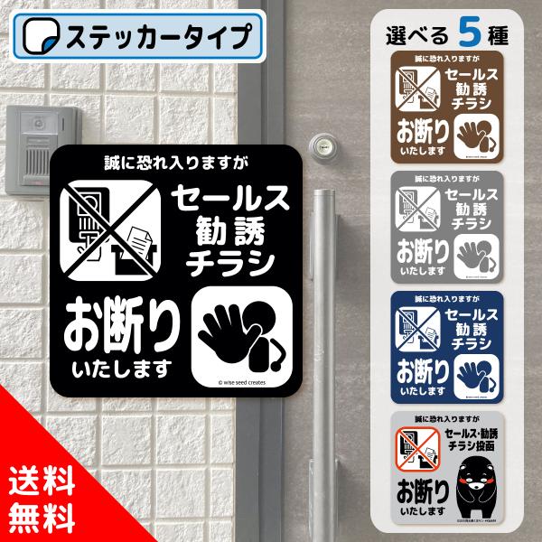 セールス 勧誘 チラシ お断り ステッカー 全5種 セールスお断り 勧誘お断り チラシお断り くまモ...