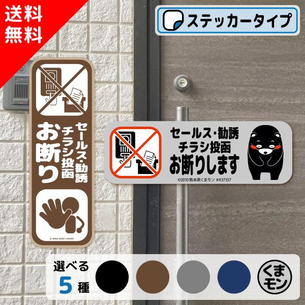 セールス 勧誘 チラシ お断り ステッカー タテ型・ヨコ型 全5種 セールスお断り 勧誘お断り チラ...