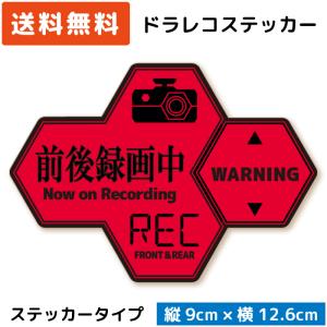 シンプル ドラレコステッカー パロディ ハニカム ステッカー 前後録画中 赤 レッド ドライブレコーダー