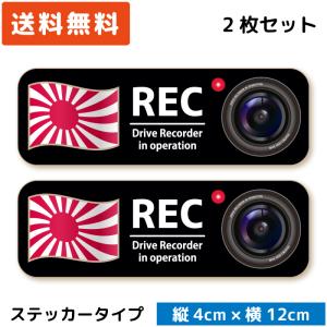 シンプル ドラレコステッカー 国旗 ＆カメラ ステッカー 旭日旗 2枚セット ドライブレコーダーステッカー