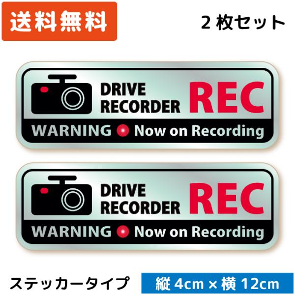 シンプル ドラレコステッカー スタイリッシュ REC ステッカー シルバー 2枚セット カメラ搭載車...