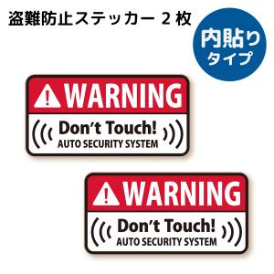 盗難防止 ステッカー シンプル 防犯 セキュリティ ( 内貼り ) レッド 2枚セット 防犯グッズ カーステッカー｜wscshop