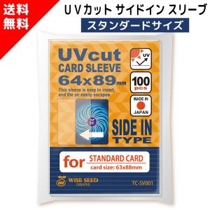 UVカット カードスリーブ サイドイン スタンダードサイズ 64×89mm (100枚) ぴったり インナースリーブ