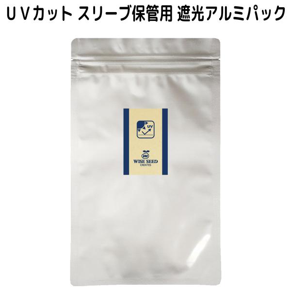 UVカット スリーブ保管用 遮光アルミパック (1枚)  UVカットスリーブ スリーブ 保管 アルミ...