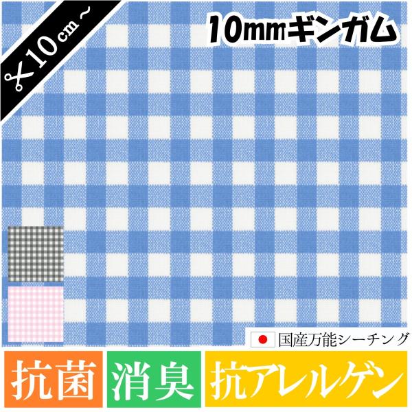 10mmギンガムチェック　シーチング 抗菌防臭 消臭　国産生地　和歌山染工 《 マスク レッスンバッ...