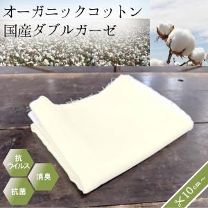 抗ウイルス 抗菌 消臭 80cm幅オーガニックコットンダブルガーゼ 国産生地 和歌山染工《マスク 入園入学 スタイ ベビー おしゃれ 布 日本製 二重ガーゼ》｜wskstore