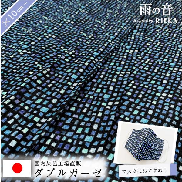 再入荷☆新色追加☆雨の音 ダブルガーゼ　国産生地　和歌山染工 《 マスク 入園入学 スタイ  ベビー...