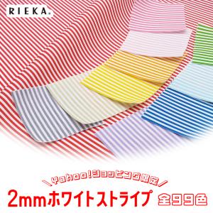 2mmホワイトストライプ 国産オックス/ブロード/シーチング/ダブルガーゼ/ローン/11号帆布 RIEKA
