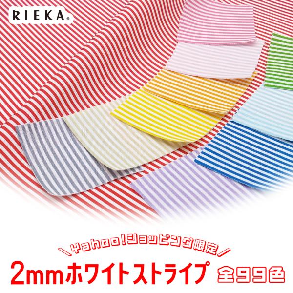 2mmホワイトストライプ 国産オックス/ブロード/シーチング/ダブルガーゼ/ローン/11号帆布 RI...