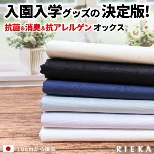 国産カラーオックス 無地 抗菌消臭抗アレルゲン加工 RIEKA 入園入学バッグ・小物雑貨・マスク・カバー・レッスンバッグ、体操着入れや巾着袋にもおすすめ！