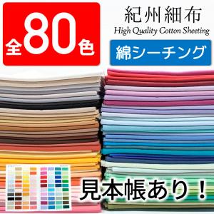 生地 全80色無地 国産コットンシーチング　紀州細布（かわいい/おしゃれ/手芸/入園入学/男の子/女の子）