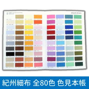 紀州細布（国産コットンシーチング）全80色 色見本帳