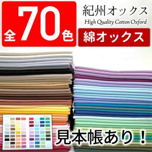 生地 全70色無地 国産コットンオックス　紀州オックス 約75cm幅（手芸/入園入学/男の子/女の子）