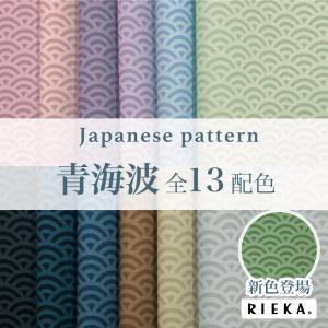 青海波 国産オックス/ブロード/シーチング/ダブルガーゼ/ローン/11号帆布 RIEKA