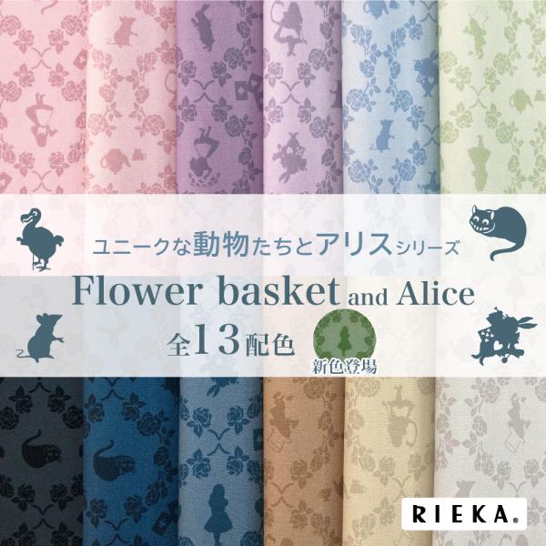 Flower basket and Alice 国産オックス/ブロード/シーチング/ダブルガーゼ/ロ...