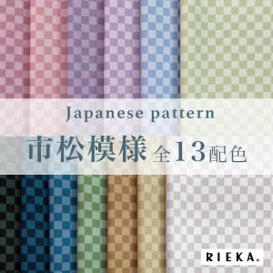 市松模様 国産オックス/ブロード/シーチング/ダブルガーゼ/ローン/11号帆布 RIEKA