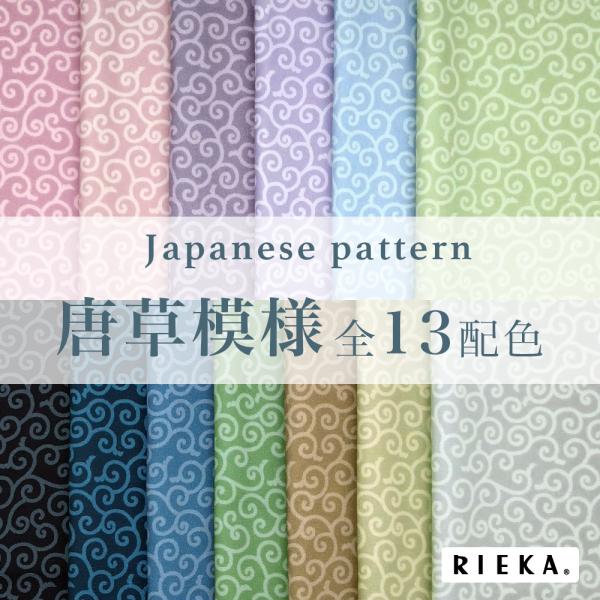 唐草模様 国産オックス/ブロード/シーチング/ダブルガーゼ/ローン/11号帆布 RIEKA