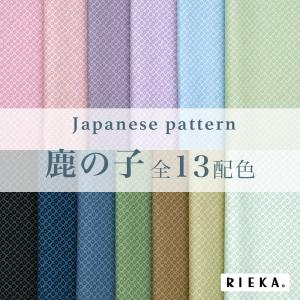 鹿の子 国産オックス/ブロード/シーチング/ダブルガーゼ/ローン/11号帆布 RIEKA