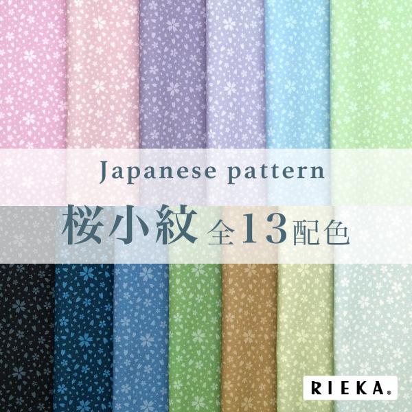 桜小紋 国産オックス/ブロード/シーチング/ダブルガーゼ/ローン/11号帆布 RIEKA