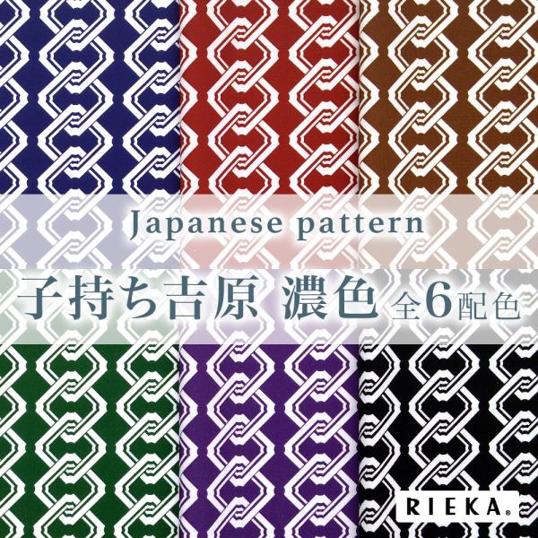 子持ち吉原文様（濃色） 国産オックス/ブロード/シーチング/ダブルガーゼ/ローン/11号帆布 RIE...