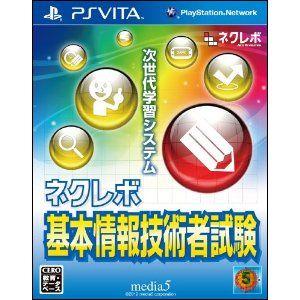 ネクレボ 基本情報技術者試験 新品 PS VITAソフト