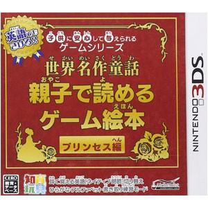 【+5月7日発送★新品】3DSソフト 子供に安心して与えられるゲームシリーズ世界名作童話 親子で読めるゲーム絵本 プリンセス編｜wsm-store