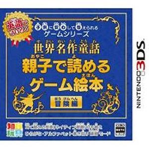 【+5月7日発送★新品】3DSソフト 子供に安心して与えられるゲームシリーズ世界名作童話 親子で読めるゲーム絵本 冒険編｜wsm-store