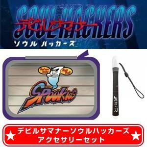 【±10月5日発送★新品】3DS周辺機器デビルサマナー ソウルハッカーズ アクセサリーセット (セ任｜wsm-store