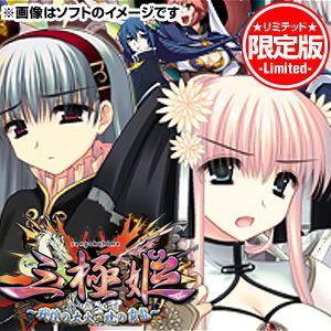 【新品★送料無料】PS3ソフト 三極姫〜戦煌の大火・暁の覇龍〜  豪華限定版 BLJS-10178 (s メーカー生産終了商品｜wsm-store