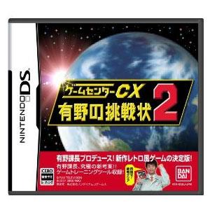 新品 DSソフト ゲームセンターCX 有野の挑戦状2 (通常版)｜wsm-store