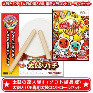 SOLD新品2点セット 太鼓の達人Wii (ソフト単品版)+太鼓とバチのセット｜wsm-store