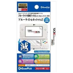 【新品】New 3DS周辺機器 GAME PLUS製 ブルーライト低減フィルム for Newニンテンドー 3DS (液晶フィルター)｜wsm-store