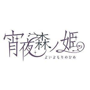 【+5月7日発送★新品】PSPソフト 宵夜森ノ姫 (セ