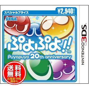 【12月3日発送★新品★送料無料メール便】3DSソフト ぷよぷよ!!　20th anniversary スペシャルプライス (セ