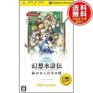 【新品★送料無料メール便】PSPソフト 幻想水滸伝 紡がれし百年の時 PSP the Best ULJM-08063 (コナ