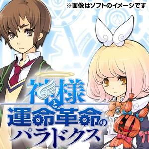 【+5月7日発送★新品】PS3ソフト 神様と運命革命のパラドクス (通常版) BLJS-10202 ...