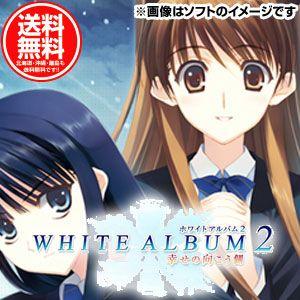 新品 送料無料メール便 PS3ソフト WHITE ALBUM2 -幸せの向こう側- (通常版)