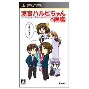 【予約販売】PSPソフト涼宮ハルヒちゃんの麻雀 通常版