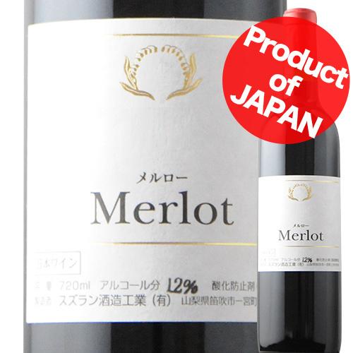 ワイン 赤ワイン メルロ スズラン酒造 2019年 日本 山梨 フルボディ 720ml