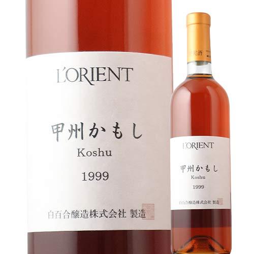 ワイン 白ワイン 甲州かもし 白百合醸造 1999年 日本 山梨 辛口 720ml 爆買