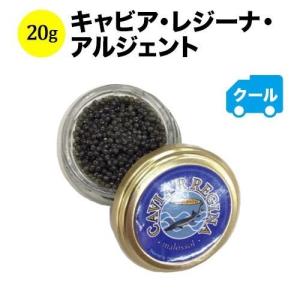 クール便限定！キャビア・レジーナ・アルジェント キャビアインポート 食品 イタリア 20g【食品】【おつまみ】｜wsommelier